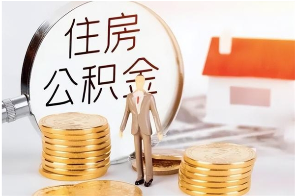 汝州辞职了可以把住房公积金取出来吗（辞职了能取出住房公积金吗）