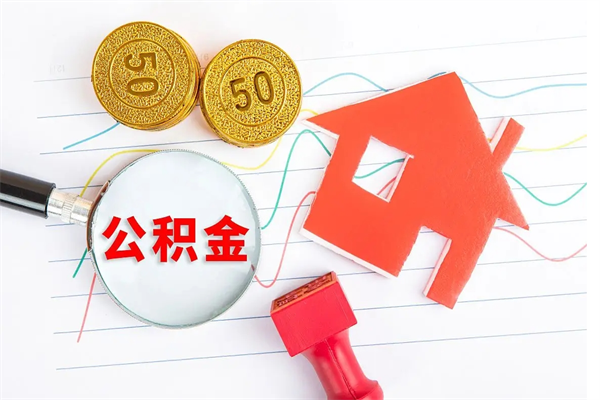 汝州公积金在什么情况下可以取出来（住房公积金什么情况能取）