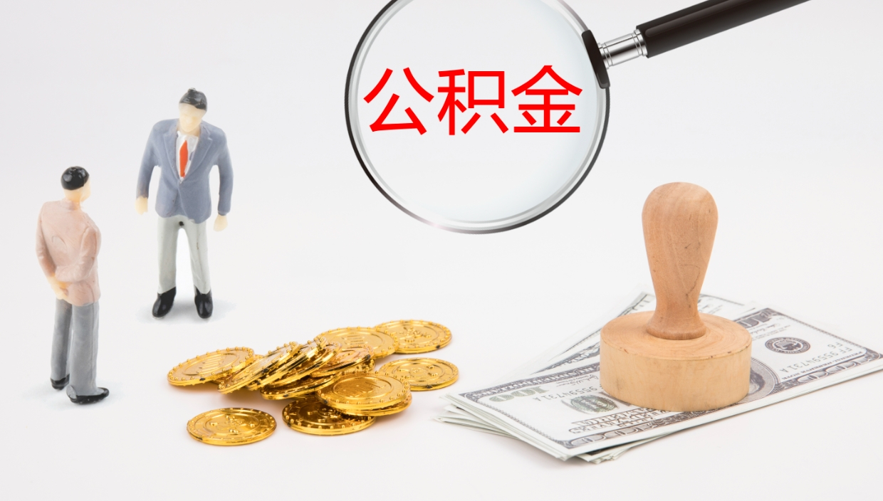 汝州辞职公积金怎么帮取（辞职怎么把公积金取出来）