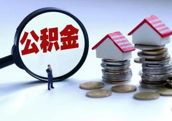 汝州离职后怎么领取公积金（离职了怎么领取住房公积金）