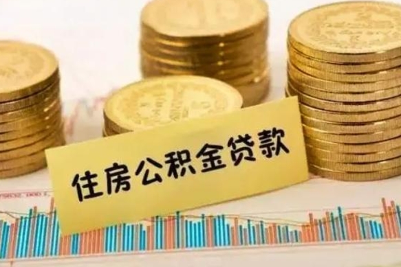 汝州离职后可以取公积金么（离职以后能取公积金吗）