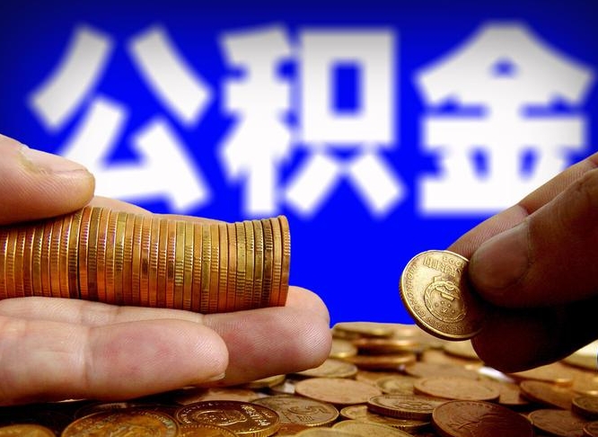 汝州封存了离职公积金怎么取来（公积金封存离职提取）